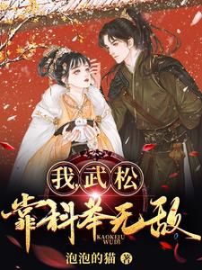 我，武松，靠科举无敌！